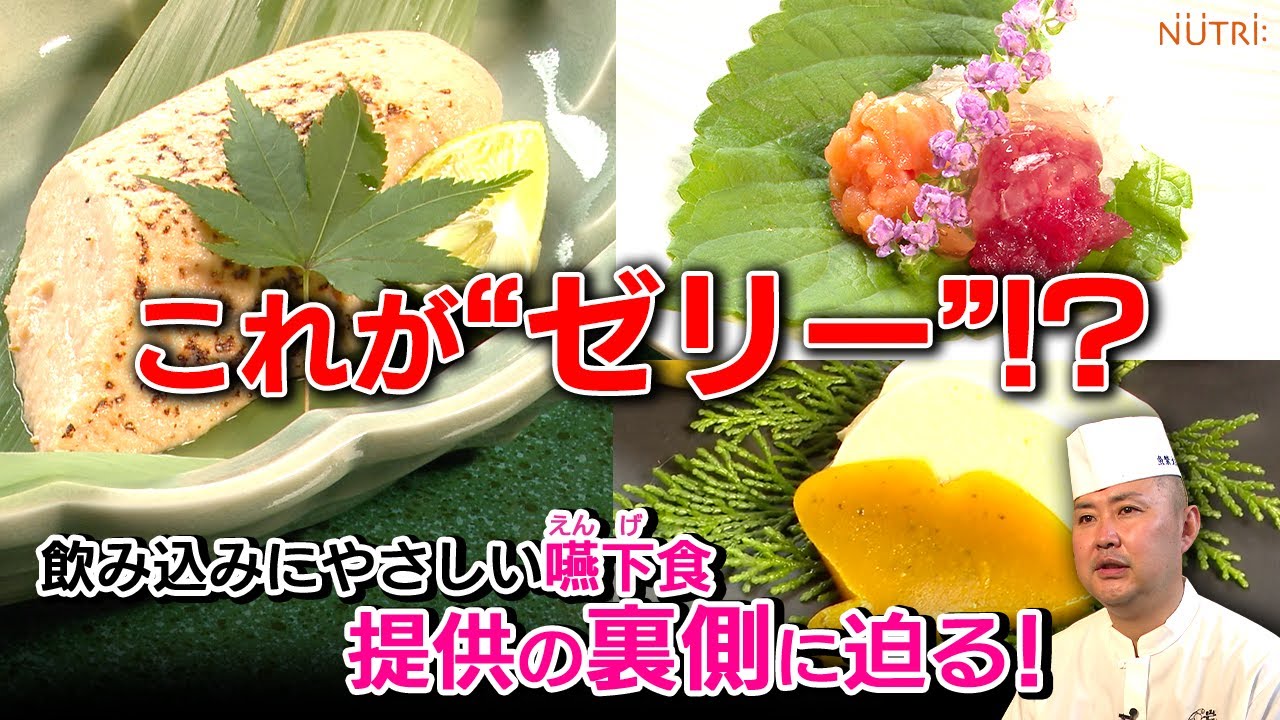 【これが“ゼリー”!？】飲み込みに優しい嚥下食提供の裏側に迫る！【介護食】
