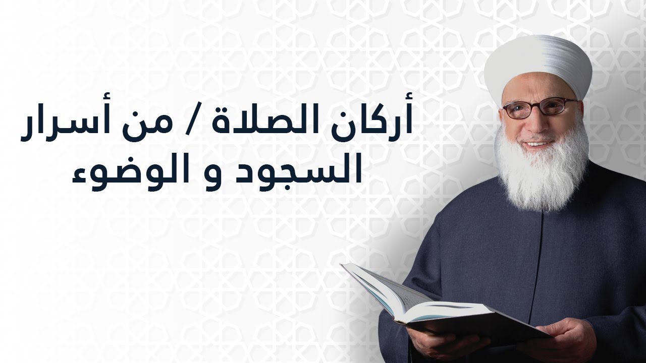 أركان الصلاة من أسرار السجود والوضوء  الصلاة   الفقه الإسلامي