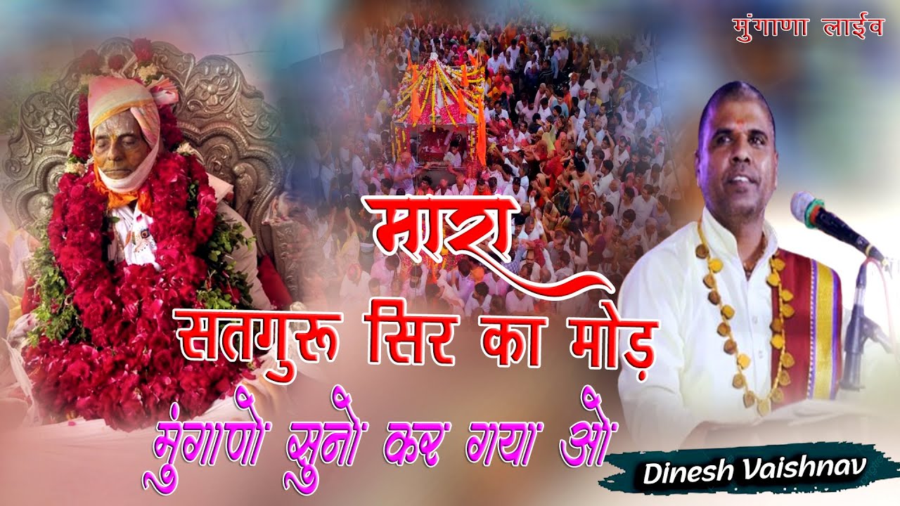 मारा सतगुरु सिर का मोड मुंगाणो सुनो कर गया ओ || Dinesh Vaishnav || Mugana Live