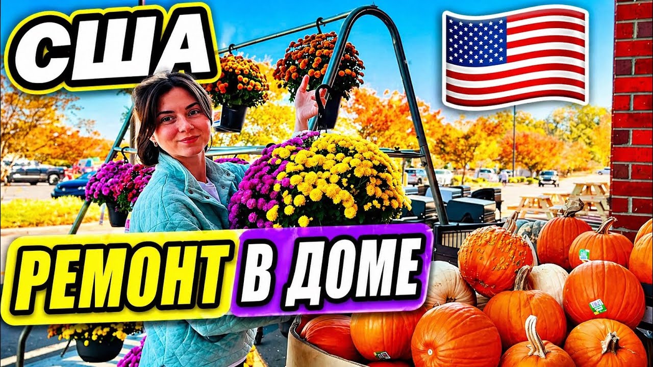 США. КУПИЛИ ДОМ. РЕМОНТ. 