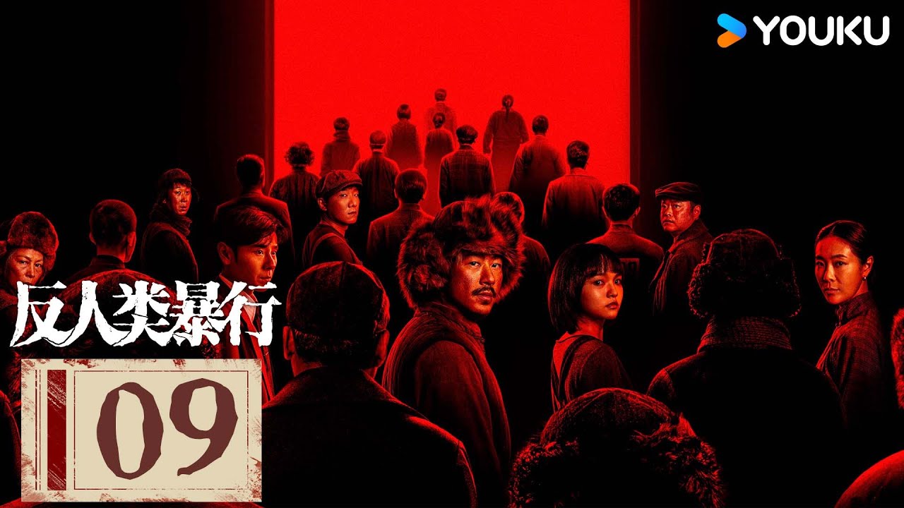 ENGSUB【反人类暴行 Man's inhumanity to man】EP09：真相永不沉默，暴行无处可藏！ | 江奇霖/章宇/尹正/兰西雅 | 剧情 历史 |优酷 YOUKU