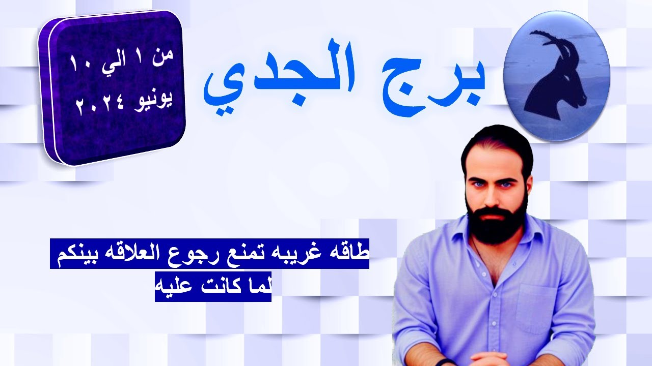 التوقعات العاطفيه والعامه لبرج الجدي من 1 الي 10 يوليو 2024 -طاقه غريبه ضد رجوعكم
