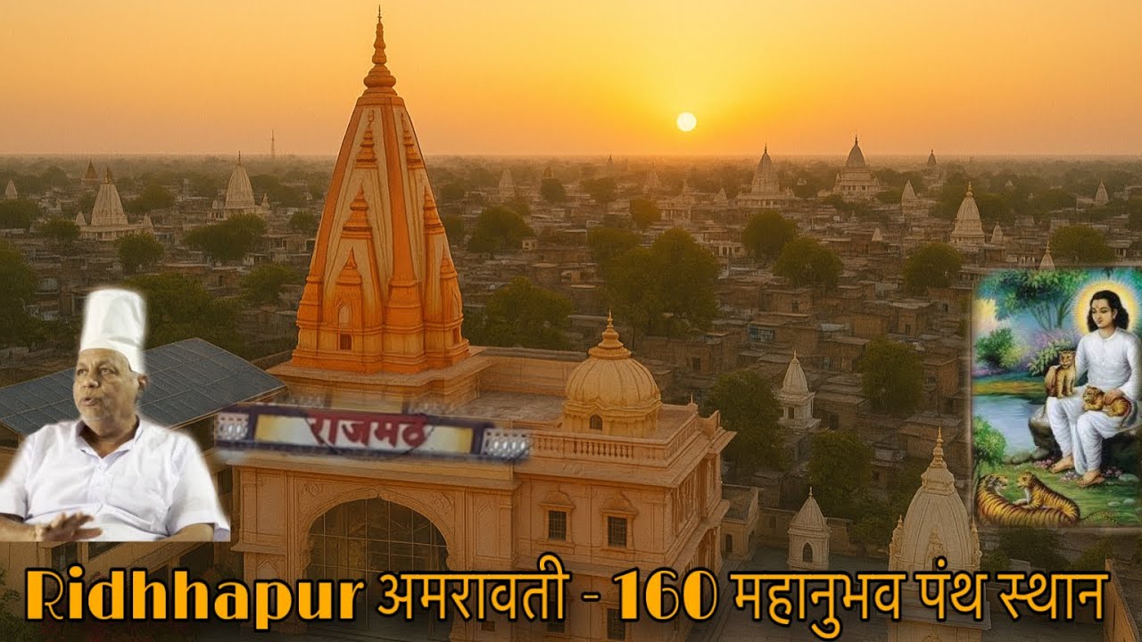 Riddhapur Amravati | रिद्धिपुर 160 महानुभव पंथ स्थान | राजमठ Govind Prabhu | चक्रधर स्वामी | Vlog 