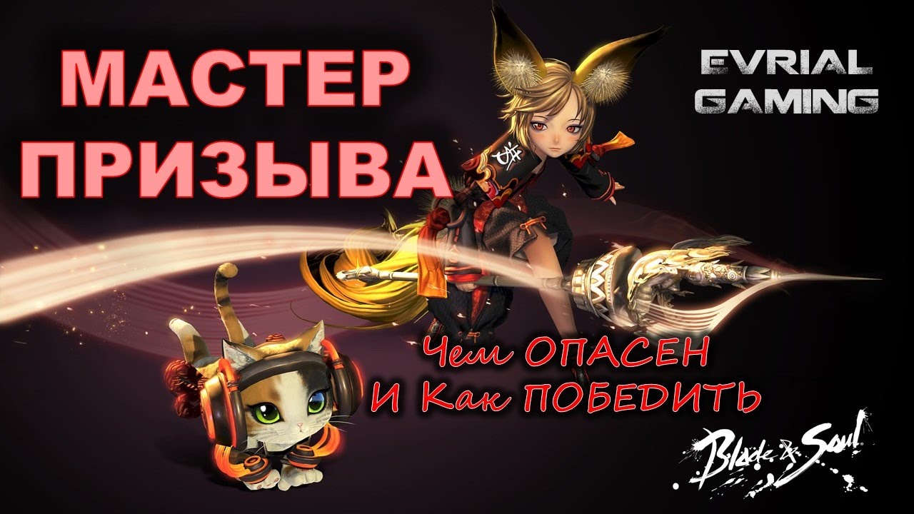 Как Играть ПРОТИВ КОТОВОДА Blade and Soul Мастер Призыва Уязвимости и Тактика