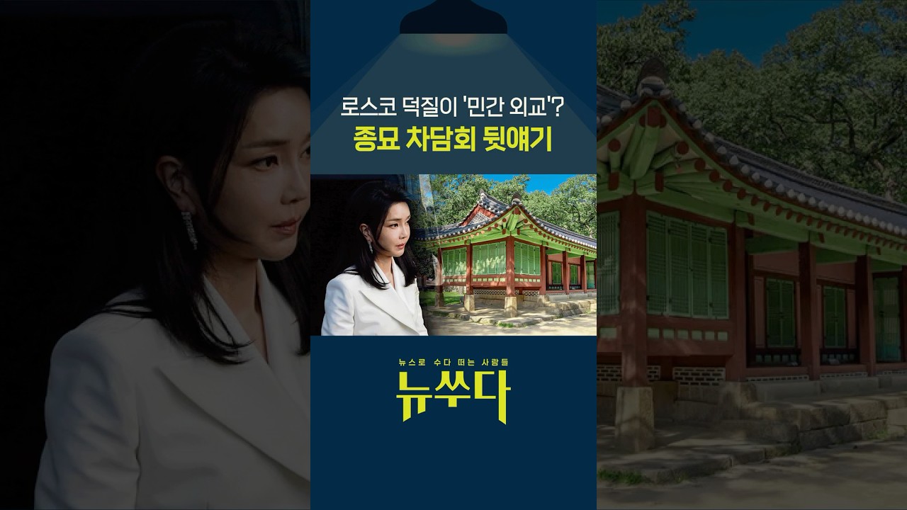 김건희 취향이 곧 국가 행사? 종묘 차담회 전말 #shorts / KBS