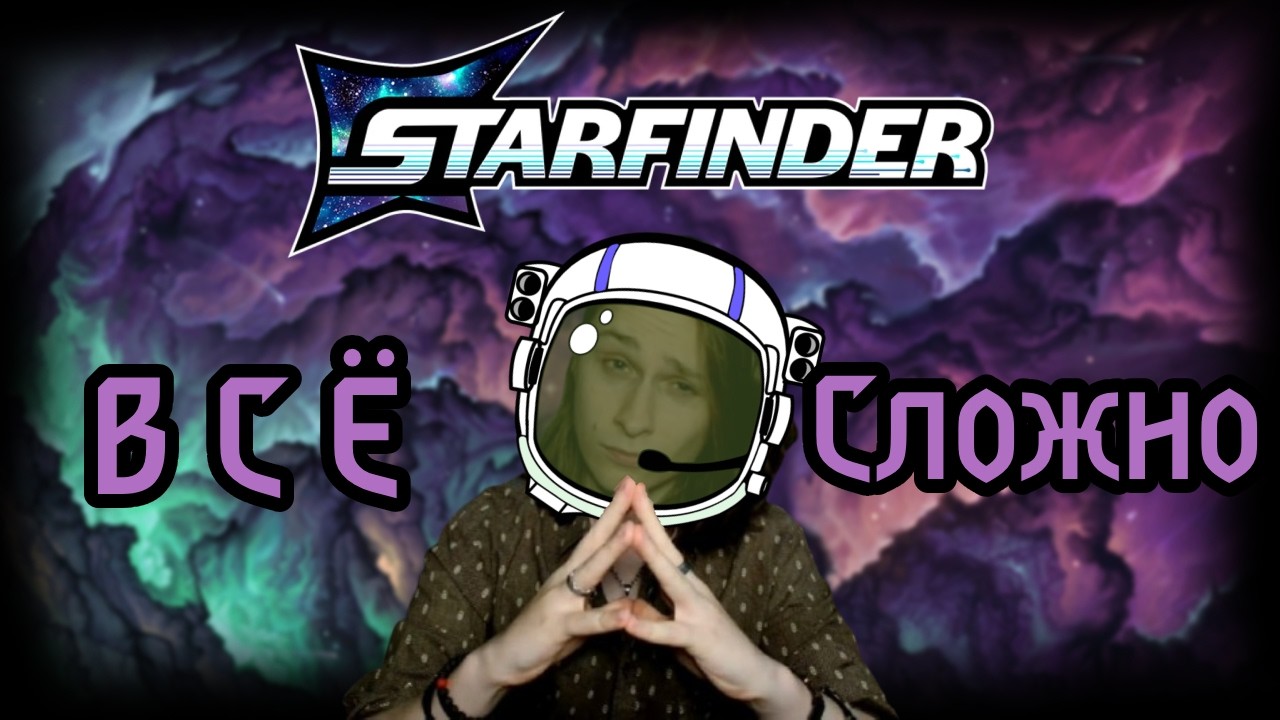Обзор Starfinder 2e | ЗРЯ ЖДАЛИ?