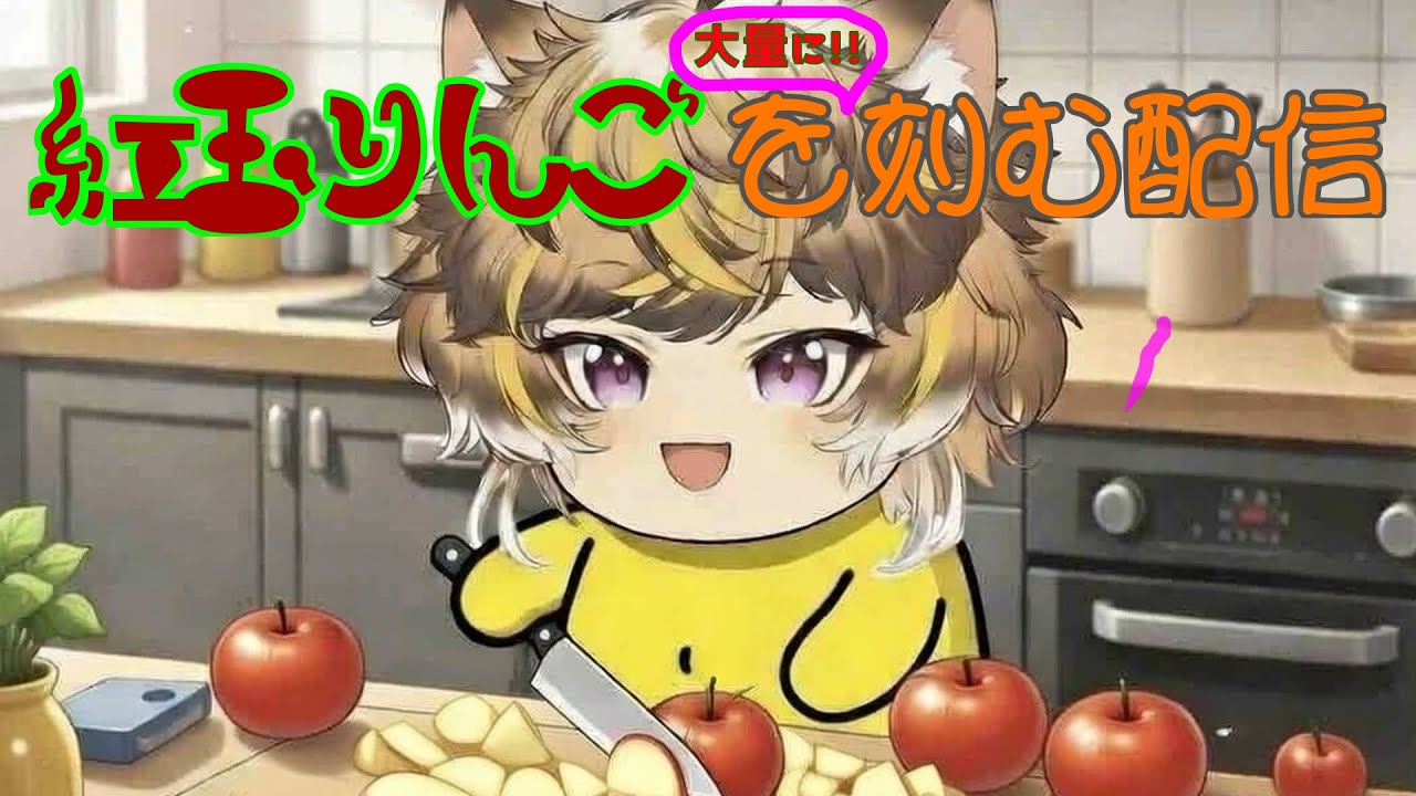 【紅玉りんごを刻む雑談配信】真っ赤な林檎をドライリンゴとパイの中身にしたいVtuberの雑談作業配信【0128ひよりひよこ】