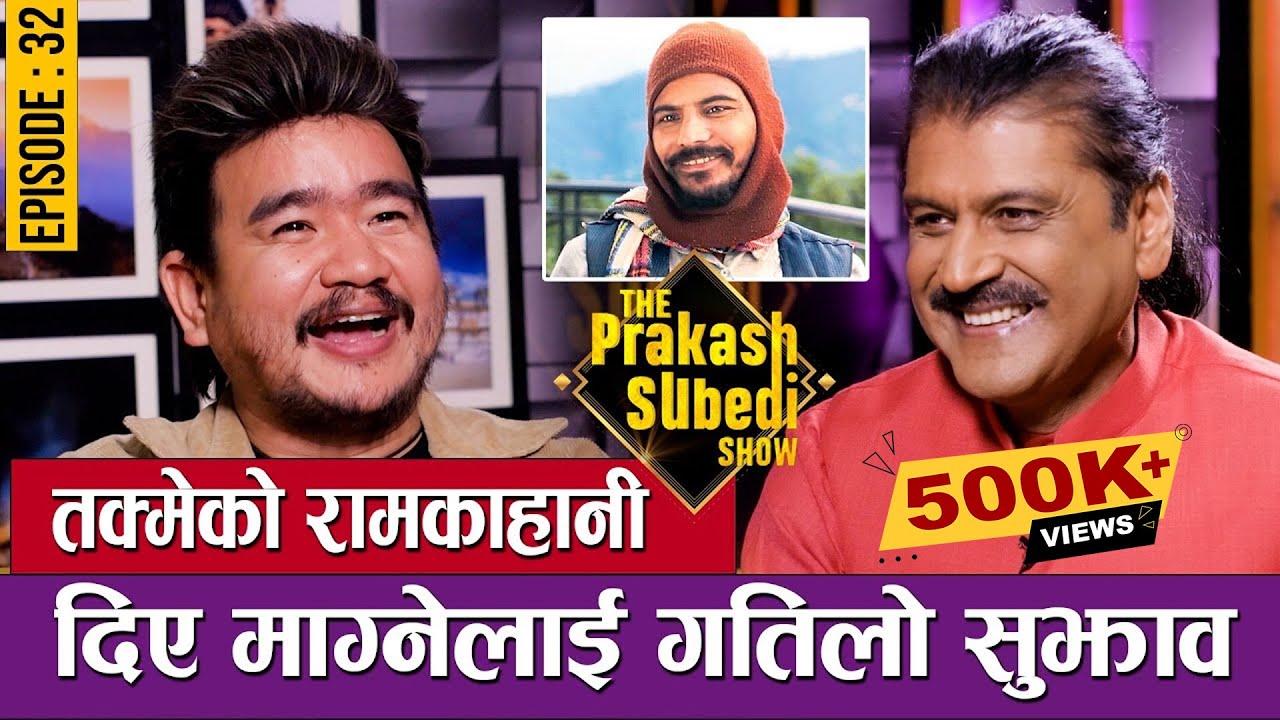 तक्मेको रामकहानी..., दिए माग्नेलाई गतिलो सुझाव | EP-32 | WILSON BIKRAM RAI | THE PRAKASH SUBEDI SHOW
