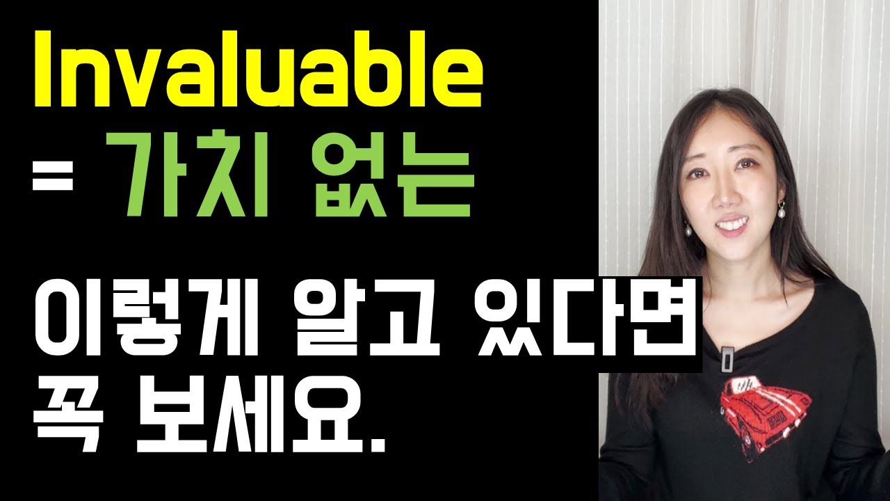 진짜 오역하기 쉬운 invaluable, priceless, effortless, timeless😳👉👈