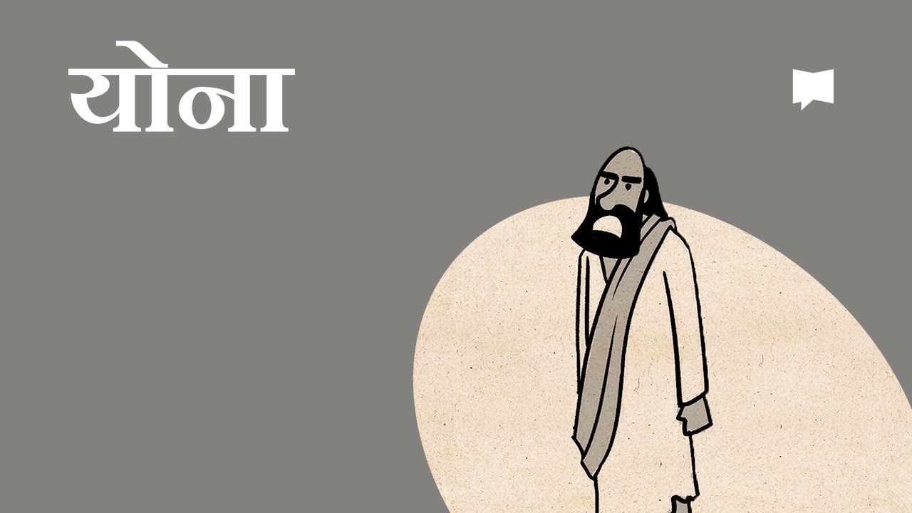 योनाको रूपरेखा  Jonah
