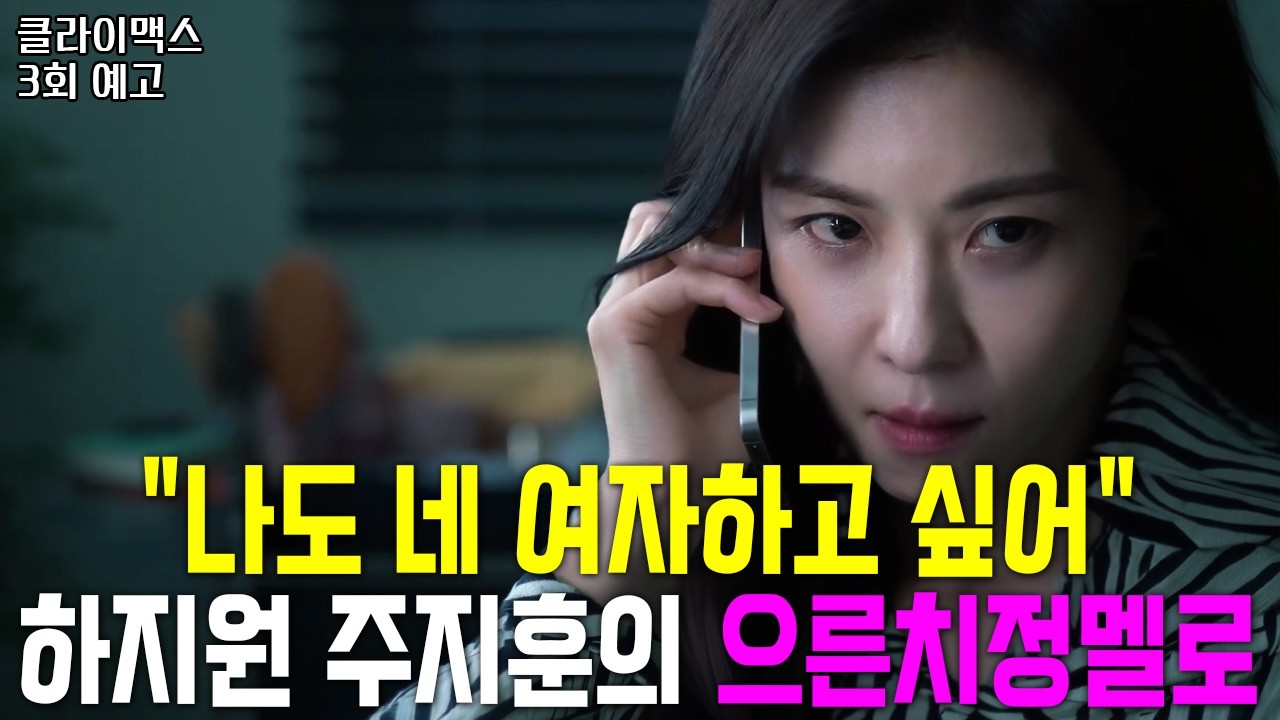 [클라이맥스 3회 예고] 나도 네 여자할래