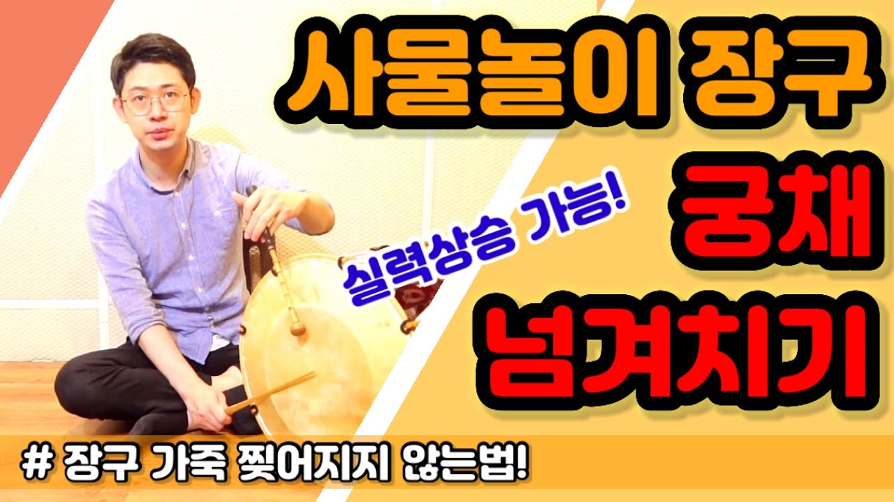 [장구기초] 사물놀이 장구 궁채 넘겨치기 모든것 ㅣ 장구 가죽 찢어지는 이유?ㅣ실력상승 할 수 있는 타법 ㅣ취미 장구배우기 ㅣ Korean Drum Janggu