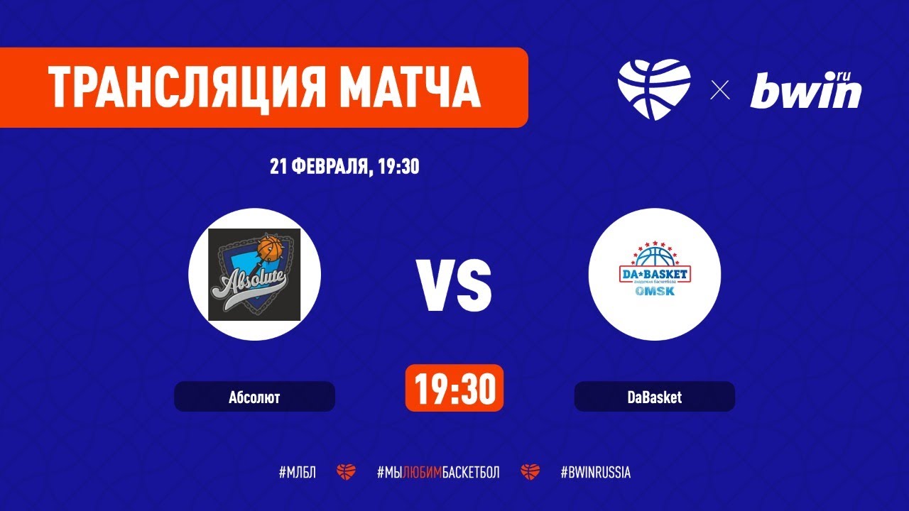 Абсолют - DAbasket. МЛБЛ Bwin Западная Сибирь 20/21. Дивизион ТОП