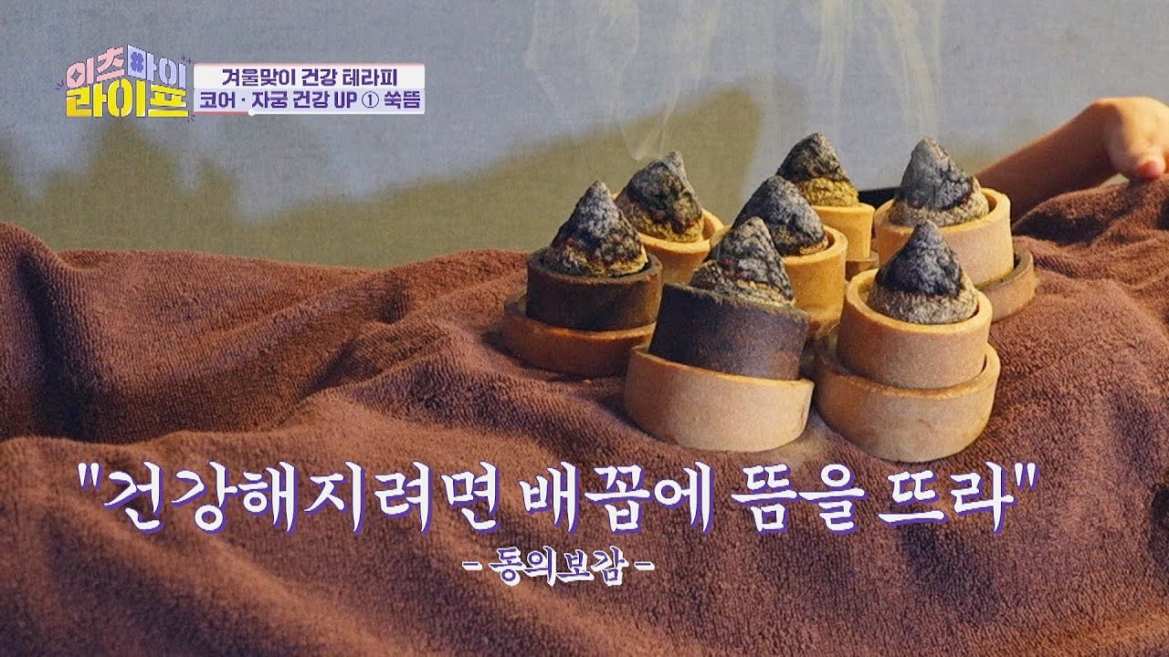 코어와 자궁 건강에 최고b 뜨끈한 '쑥뜸 코어 테라피' | 이츠마이라이프 13회 | JTBC 221228 방송