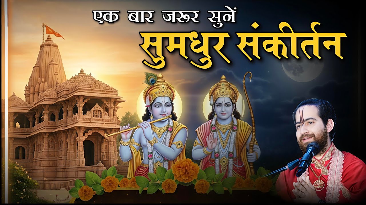 संकीर्तन ~ हरे राम हरे रामा || #sankirtan #shriankushjimaharaj || Shri Ankush Ji Maharaj #ram