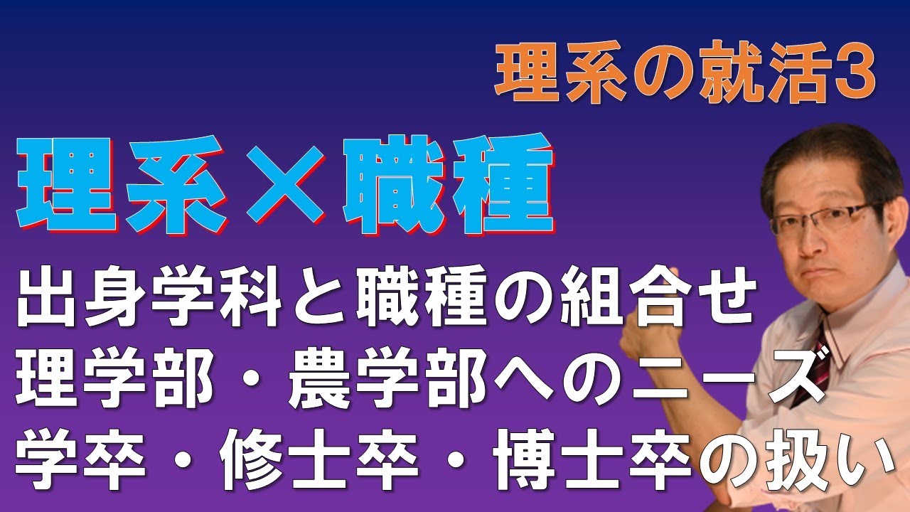 【理系の就活３】理系就活と職種の考え方　専門外でも大丈夫？　マイナーな募集学科は不利なのか？　理学部・農学部からのエントリー候補　学卒・修士卒・博士卒の見られ方