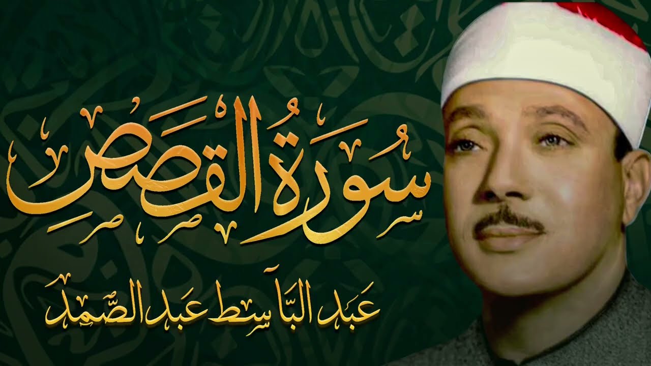 سورة القصص تلاوة خاشعة ومؤثرة تريح القلب للشيخ عبد الباسط عبد الصمد