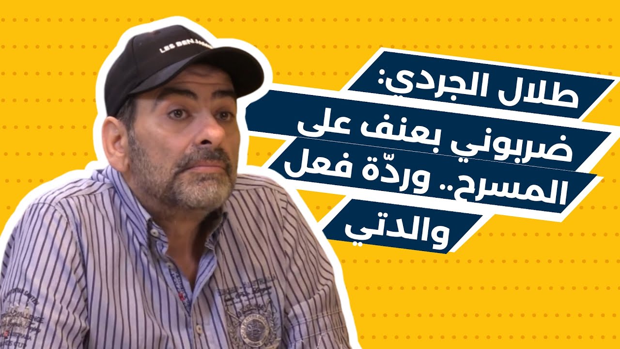 يا ارض انشقي وابلعيني.. طلال الجردي مع جو قديح: ضربوني بعنف على المسرح امام والدتي.. وهذه ردة فعلها