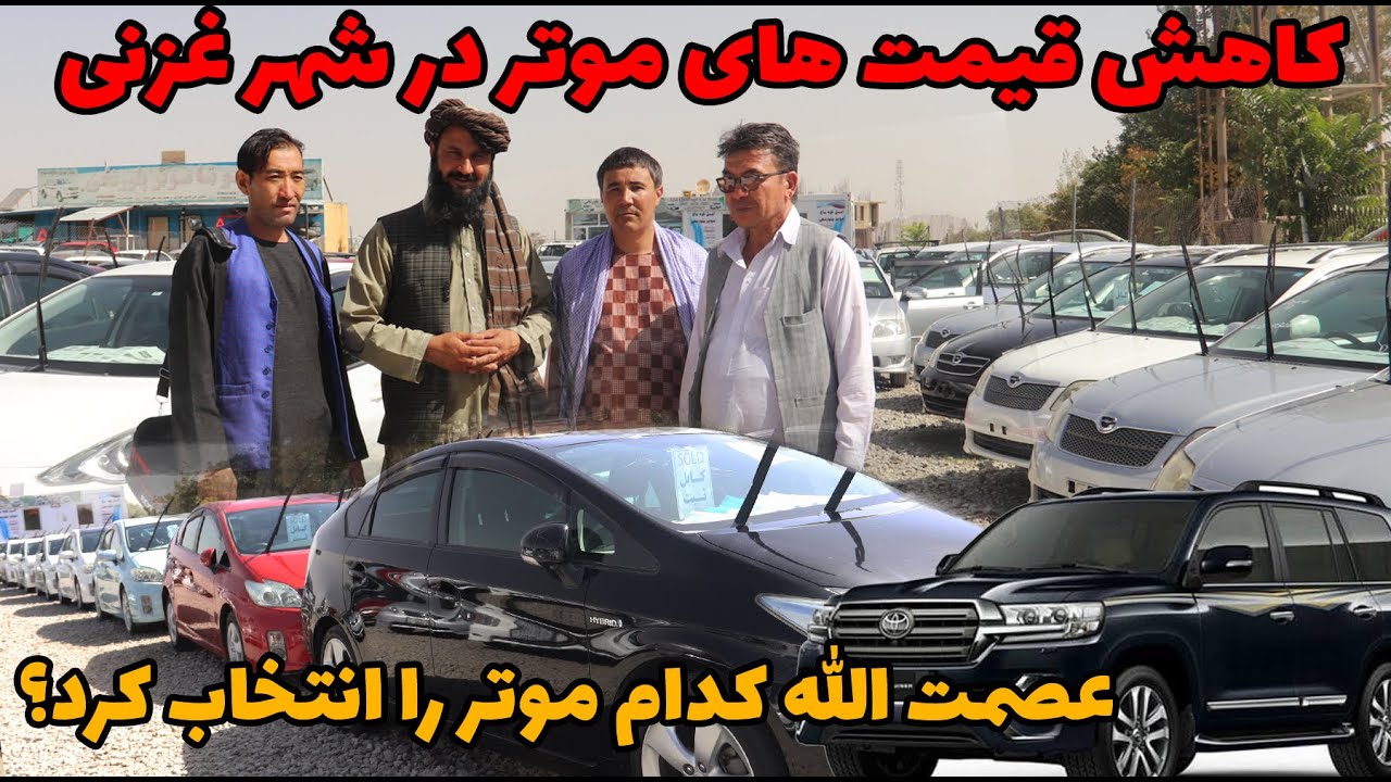 گزارش ویژه داکترجواد، عصمت الله واحمد از موترفروشی های غزنی