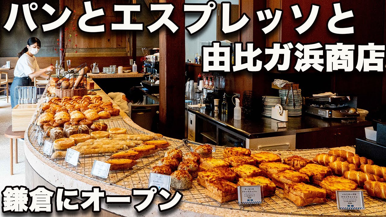 【パンとエスプレッソと 由比ガ浜商店】レトロな商家が生まれ変わって鎌倉に新オープン！
