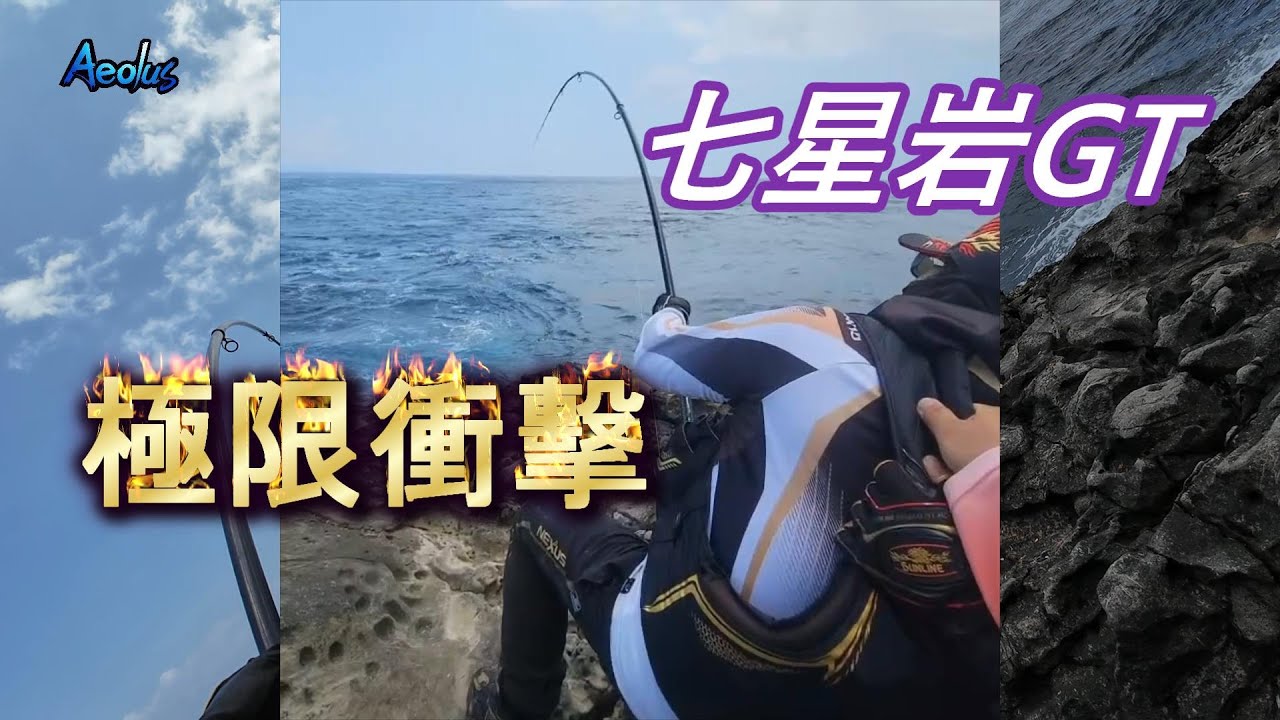 七星岩 - 狂牛來襲 #GT #fishing #放流 #活魚 #磯釣