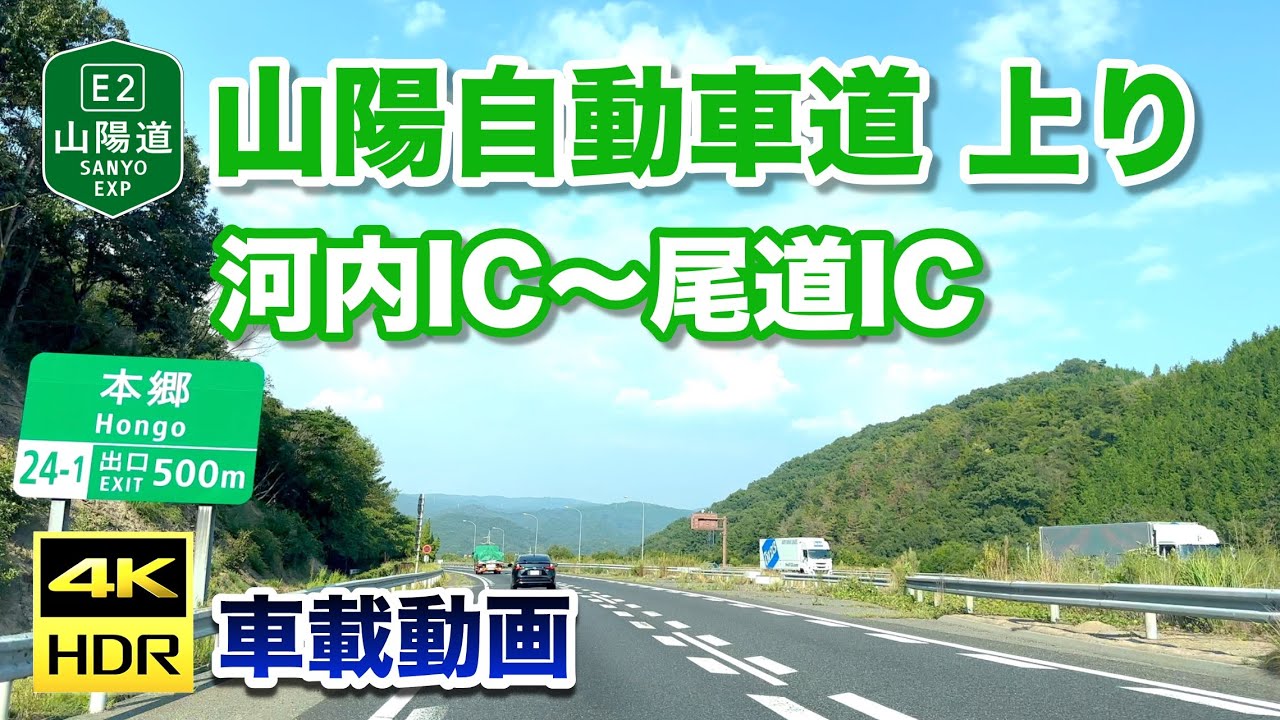 【4K HDR車載動画】山陽自動車道 上り - 河内IC〜尾道IC 2024年9月6日 | E2 Sanyo Expressway