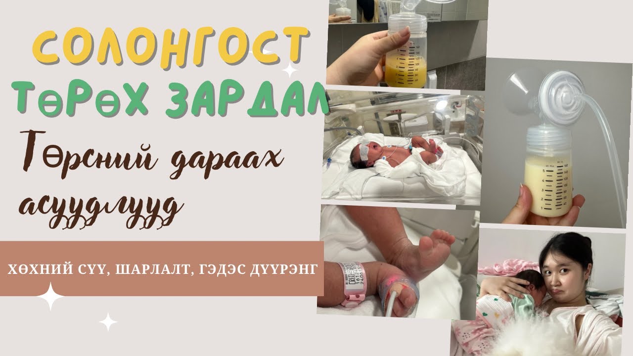 Яриа бичлэг 🎥| Төрсний дараах төсөөлөөгүй сорилтууд 🤱🏻💊| Солонгос дахь төрөх эмнэлгийн зардал💰