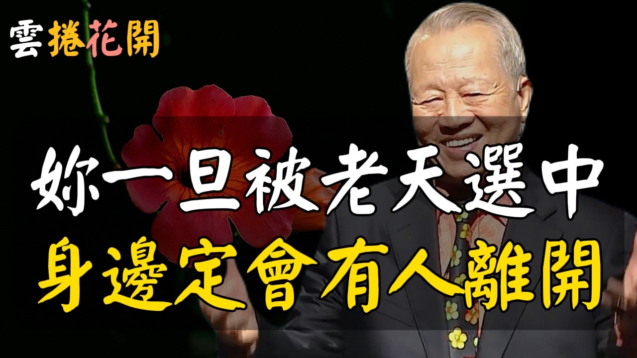 一個女人被老天選中時，她身邊必會有人離開！#心河渡口