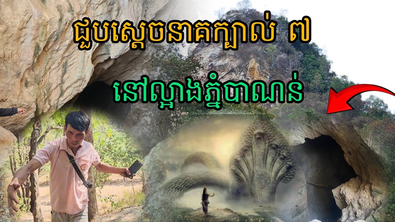 ជួបស្ដេចនាគក្បាល់៧នៅល្អាងភ្នំបាណន់