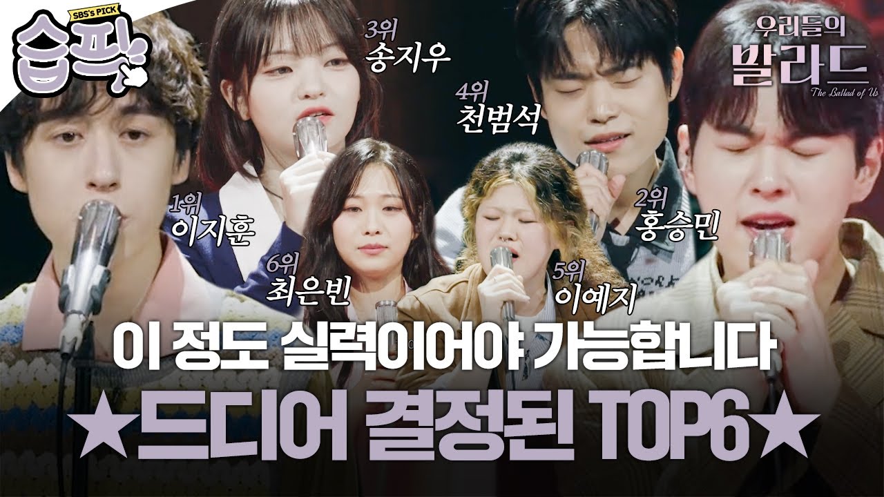 [#습픽✔] 우리들의 발라드 결승에 오른 최종 TOP6✨ 과연 여섯 명 중에 누가 우승하게 될까?!  | 우리들의 발라드 | SBS