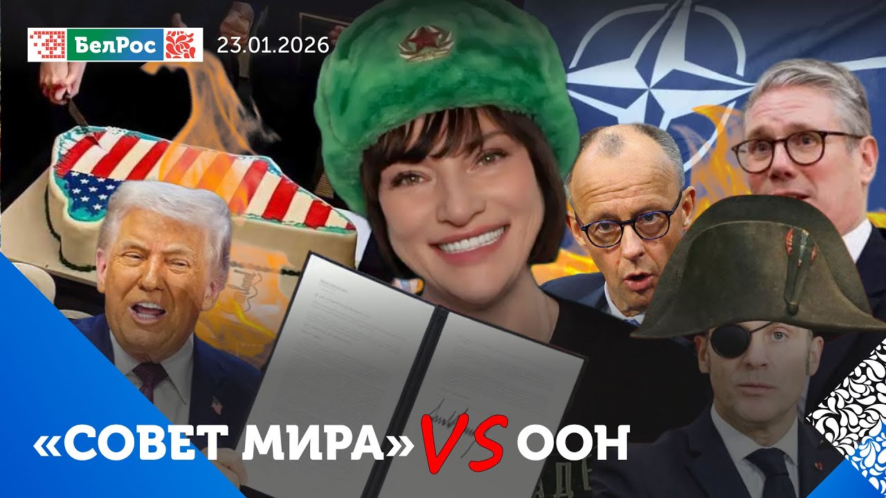 «Совет мира» Трампа/ Брижит снова кое-что надрала Эммануэлю / Сага о Гренландии