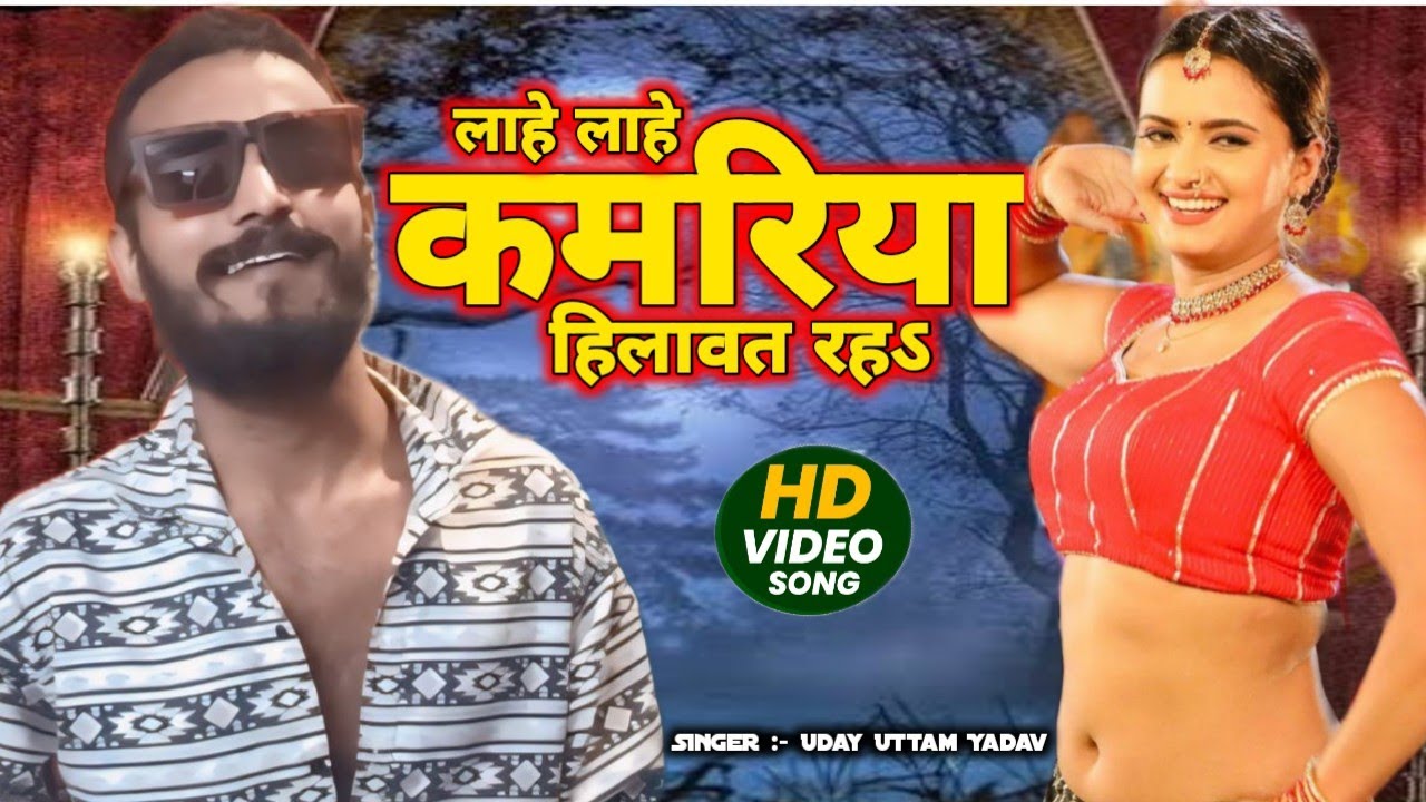 #VIDEO |&zwnj; लाहे लाहे कमरिया हिलावत रहऽ&zwnj; | #Uday Uttam Yadav | lahe lahe kamariya hilawat raha