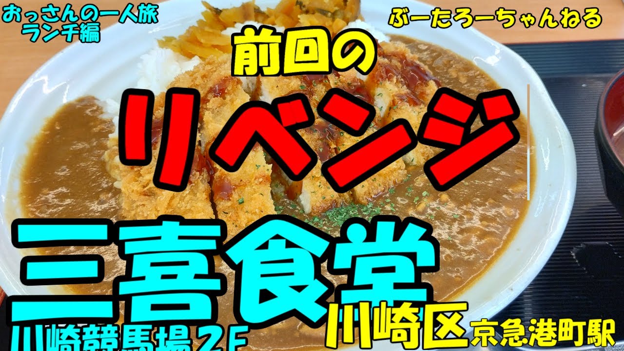 おっさんの一人旅　三喜食堂　川崎区　京急港町駅　（ランチ）