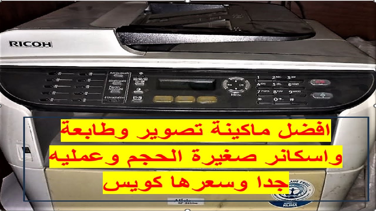 افضل ماكينة تصوير وطابعة للعمل في المكاتب والمحلات والمنازل RICOH 3410 SF طابعة واسكانر وفاكس وتصوير