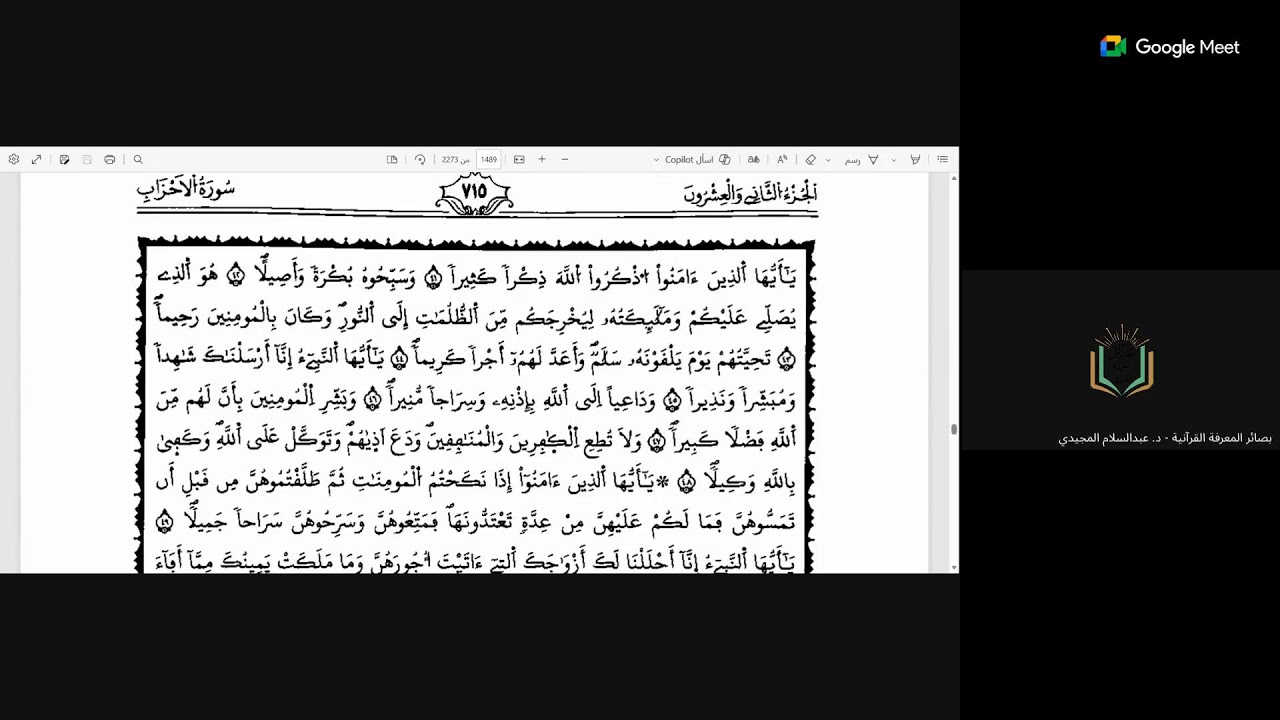 التسهيل في علوم التنزيل تعليق الشيخ عبد السلام المجيدي