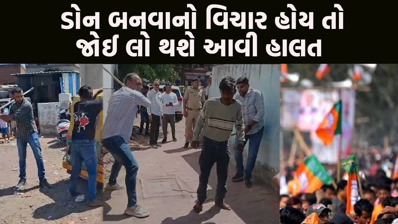 ડોન બનવાનો વિચાર હોય તો જોઈ લો થશે આવી હાલત | Ahmedabad News |