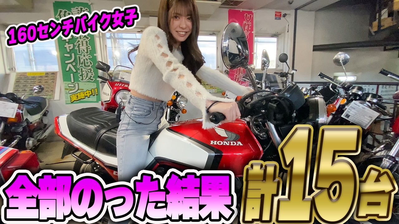 【計15台の旧車】絶版バイク乗り比べ！お気に入りは○○！160㎝バイク女子の検証結果！