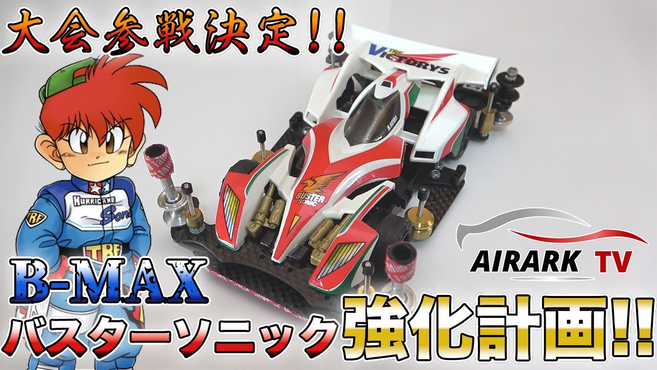 【ミニ四駆】B-MAX大会参戦決定！バスターソニック強化計画！【爆走兄弟レッツ&ゴー!!】