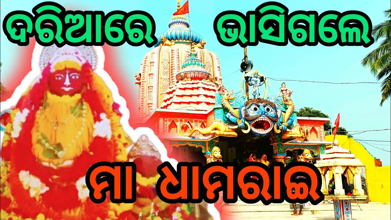 ମା ଧାମରାଇ ||dhamara||bhadrak||maa dham arai temple#maa dhamarai#dhamra port