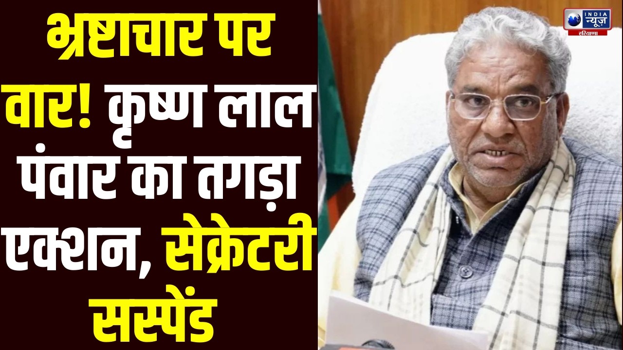 Cabinet Minister Krishan Lal Panwar का बड़ा एक्शन, मतलौड़ा मार्केट कमेटी के Secretary सस्पेंड!