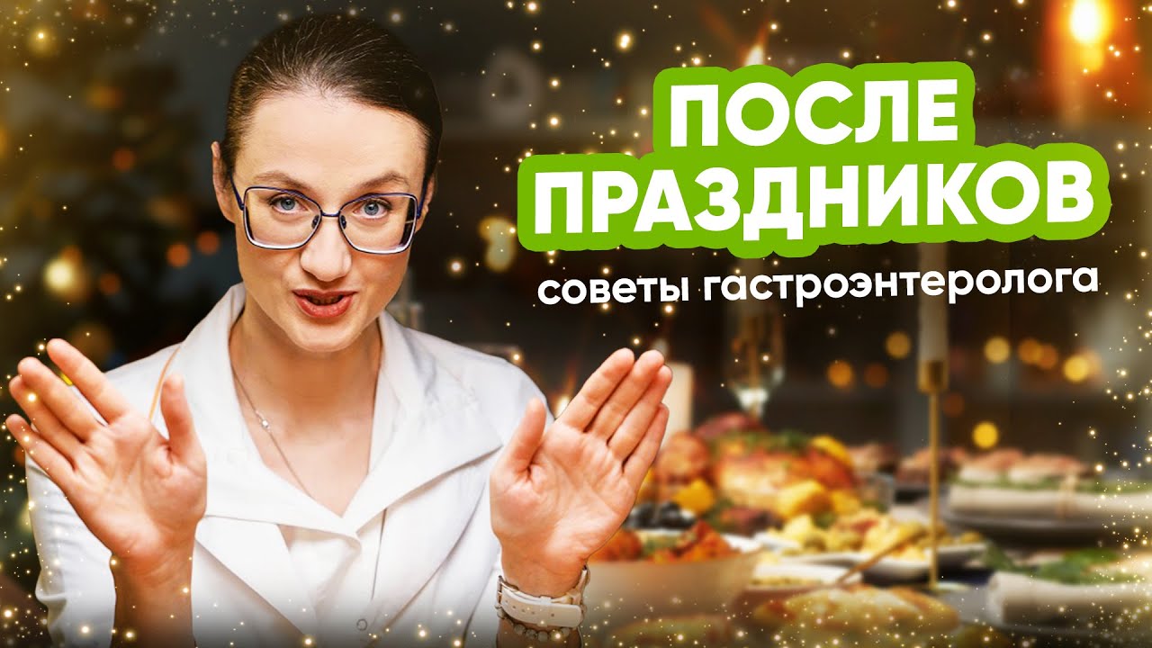 Праздники закончились… Советы от гастроэнтеролога✅