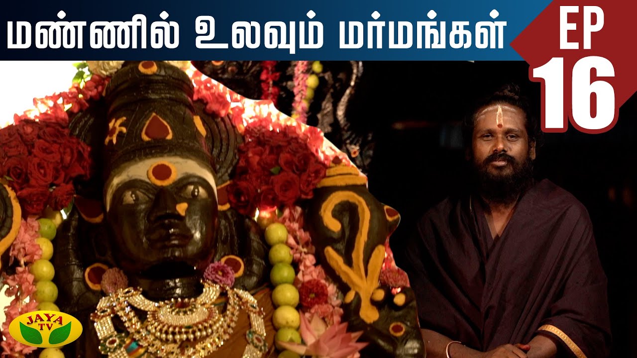 தீய சக்தியால் அவதிப்படுவோரை மீட்கும் பகவதி அம்மன் | Mannil Ulavum Marmamgal | Jaya TV
