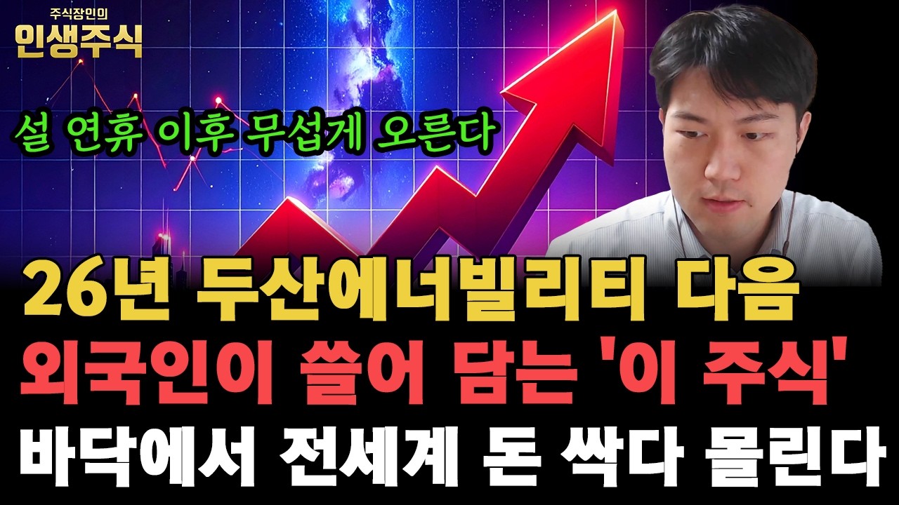 두산에너빌리티 다음 26년 설 연휴 이후 무섭게 오른다, 외국인이 쓸어 담는 '이 주식' 바닥에서 전세계 돈 싹다 몰릴 겁니다 [인생주식]