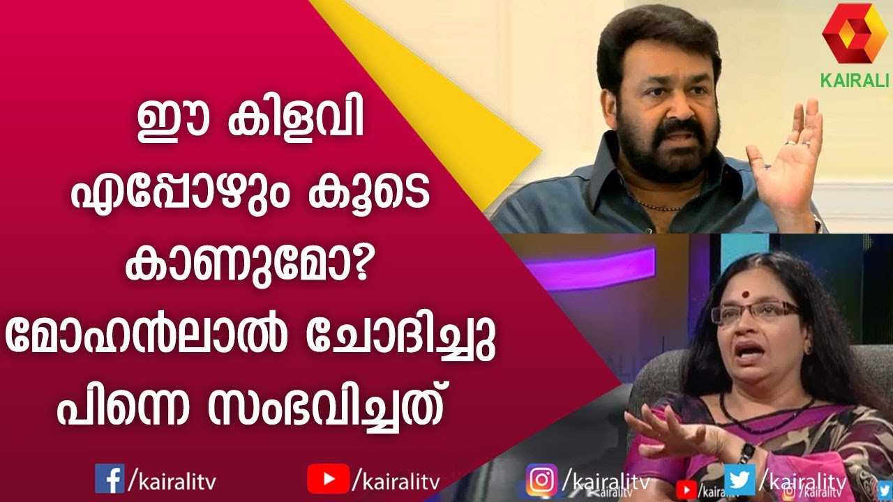 അന്നത്തെ ലാൽ ആരുമായിരുന്നില്ല ഭാഗ്യലക്ഷ്മി | Bhagyalakshmi | Mohanlal | JB Junction | Kairali TV