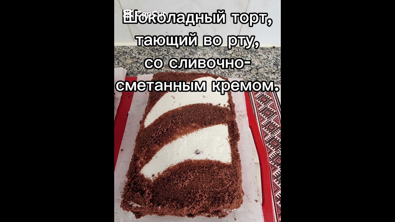 Шоколадный торт, тающий во рту, со сливочно- шоколадным кремом.