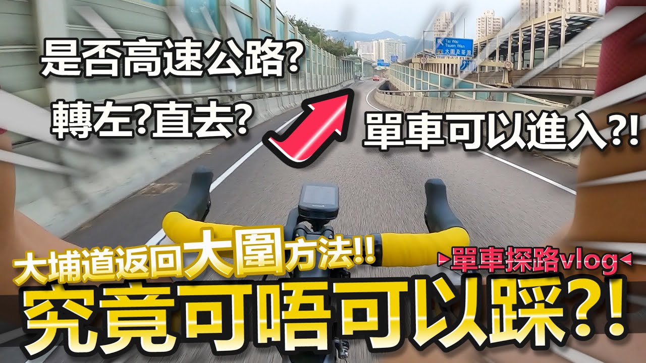 究竟依對路可唔可以踩😲？要點踩返去大圍~一直去會唔會快好多？探索新路線！│香港公路車EP.182