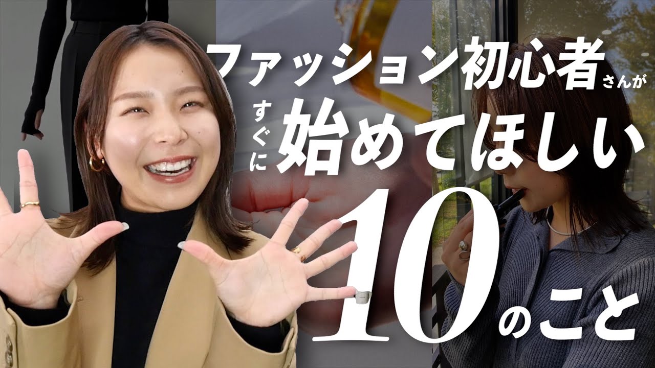 まずはこれ!!!おしゃれをしたい！と思ったら初めて欲しい10のこと