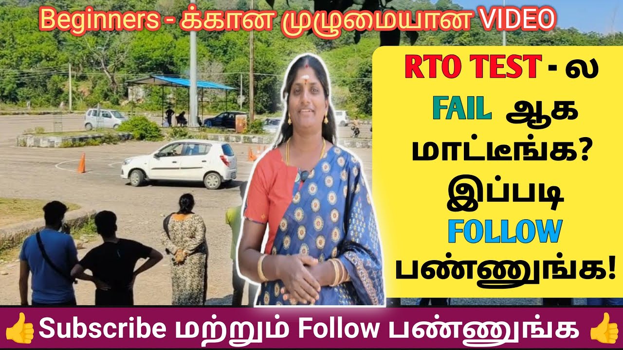 🚗RTO test - ல NO FAIL |Step by Step lession |#cardriving#confidence#automobile#driving#drivingskills