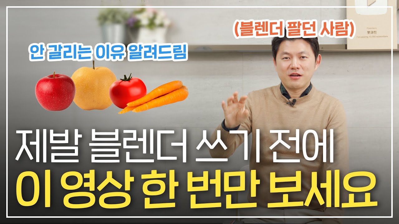 우리 집 블렌더만 성능이 별로라고요? 다 이유가 있습니다. 블렌더 제발 이렇게 쓰지 마세요!