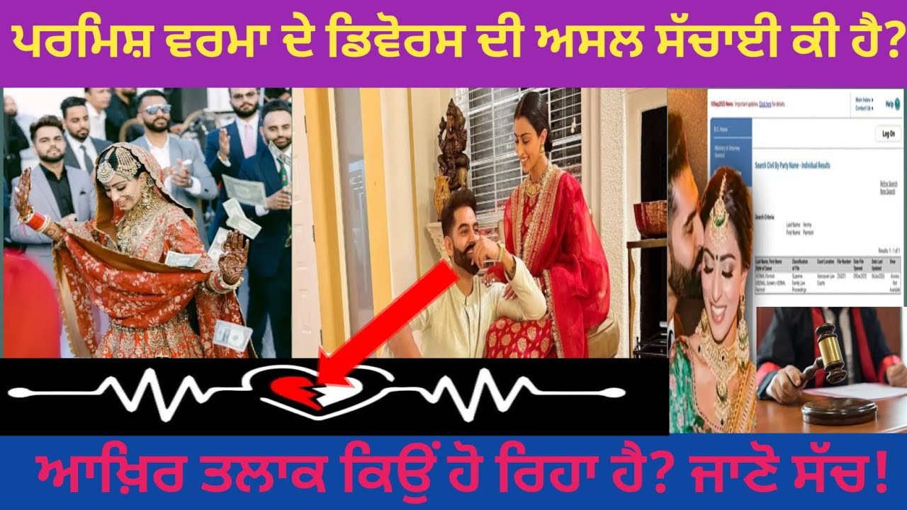 👉 ਆਖ਼ਿਰ ਪਰਮੀਸ਼ ਵਰਮਾ ਦਾ ਤਲਾਕ ਕਿਉਂ? ਪੂਰਾ ਸੱਚ ਸਾਹਮਣੇ!